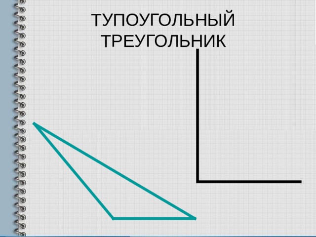 ТУПОУГОЛЬНЫЙ ТРЕУГОЛЬНИК 