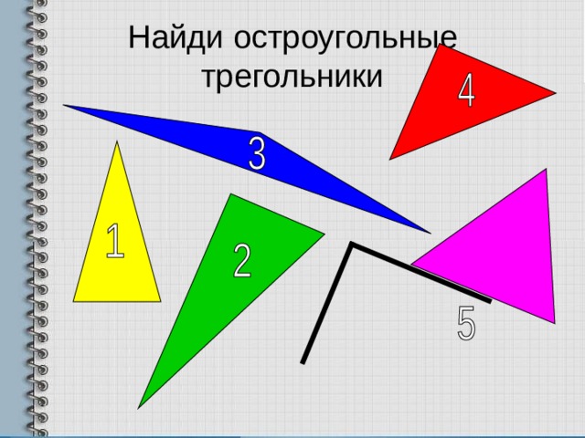 Найди остроугольные трегольники 
