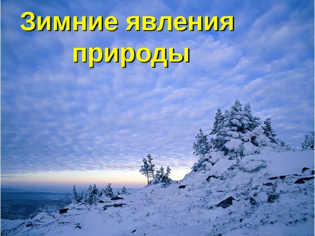 Зимние явления природы 