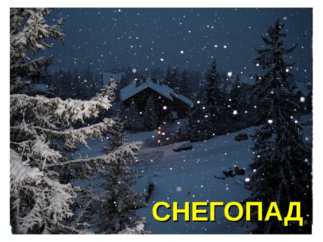 СНЕГОПАД 