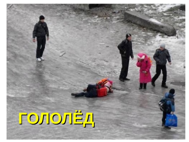 ГОЛОЛЁД 