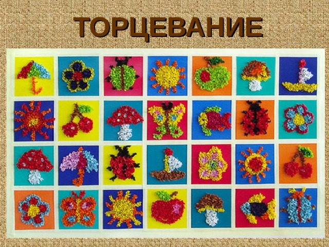 ТОРЦЕВАНИЕ 