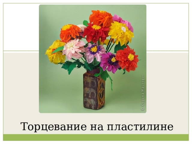 Торцевание на пластилине 