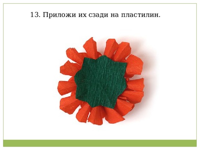 13. Приложи их сзади на пластилин.   