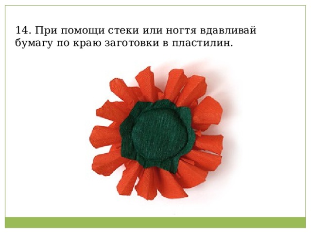 14. При помощи стеки или ногтя вдавливай бумагу по краю заготовки в пластилин.   