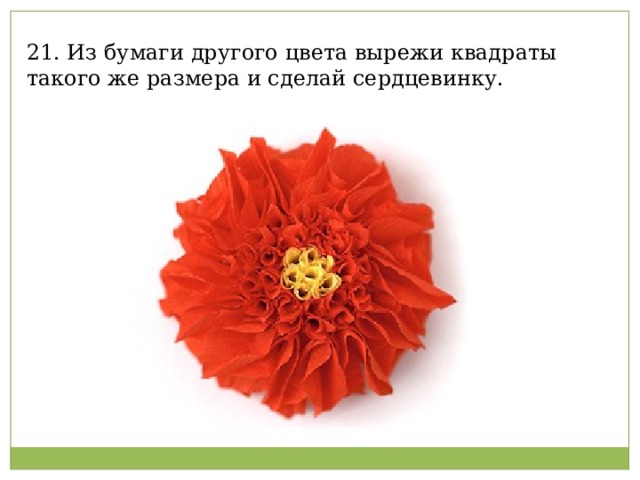 21. Из бумаги другого цвета вырежи квадраты такого же размера и сделай сердцевинку.   