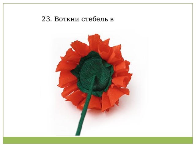 23. Воткни стебель в цветок.   