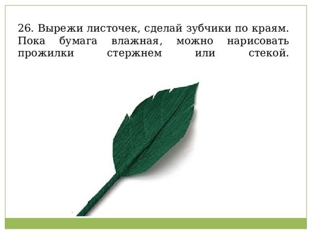 26. Вырежи листочек, сделай зубчики по краям. Пока бумага влажная, можно нарисовать прожилки стержнем или стекой.   