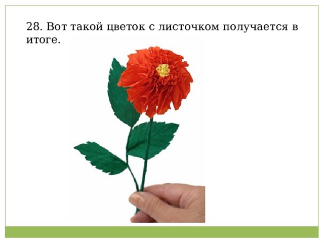 28. Вот такой цветок с листочком получается в итоге.   