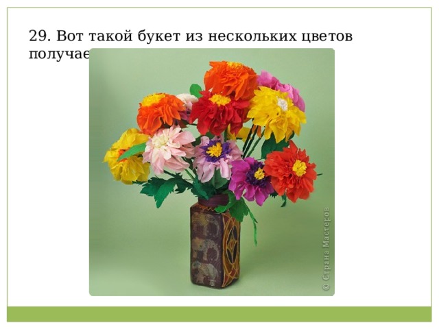 29. Вот такой букет из нескольких цветов получается в итоге.   