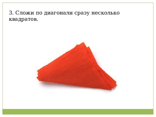 3. Сложи по диагонали сразу несколько квадратов.   