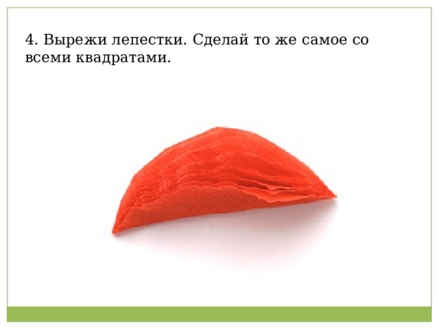 4. Вырежи лепестки. Сделай то же самое со всеми квадратами.   