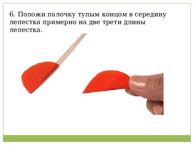 6. Положи палочку тупым концом в середину лепестка примерно на две трети длины лепестка.   