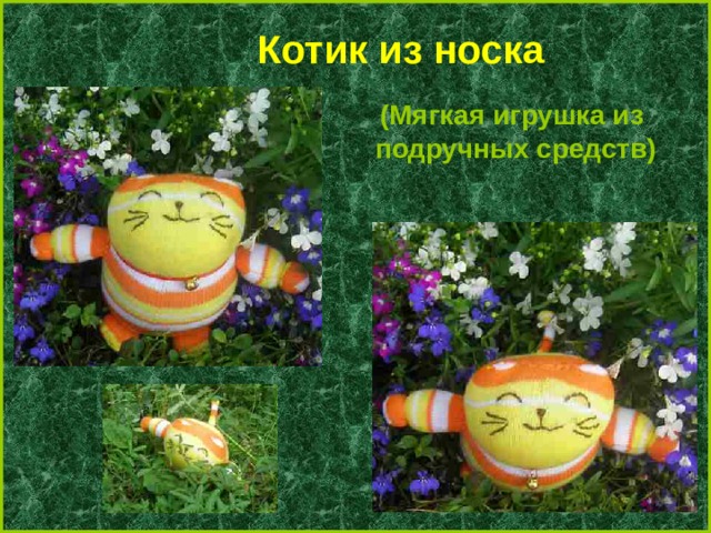 Котик из носка (Мягкая игрушка из подручных средств) 