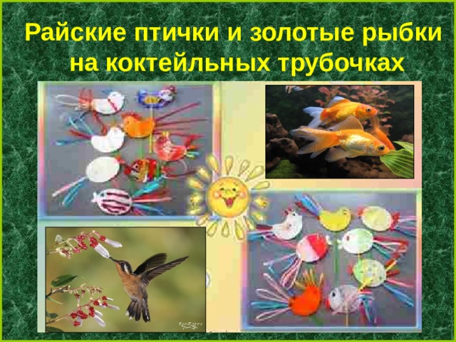 Райские птички и золотые рыбки на коктейльных трубочках 