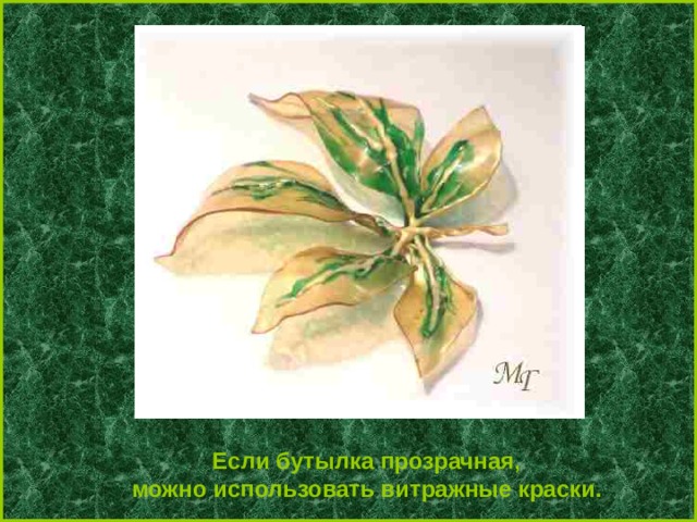 Если бутылка прозрачная, можно использовать витражные краски. 