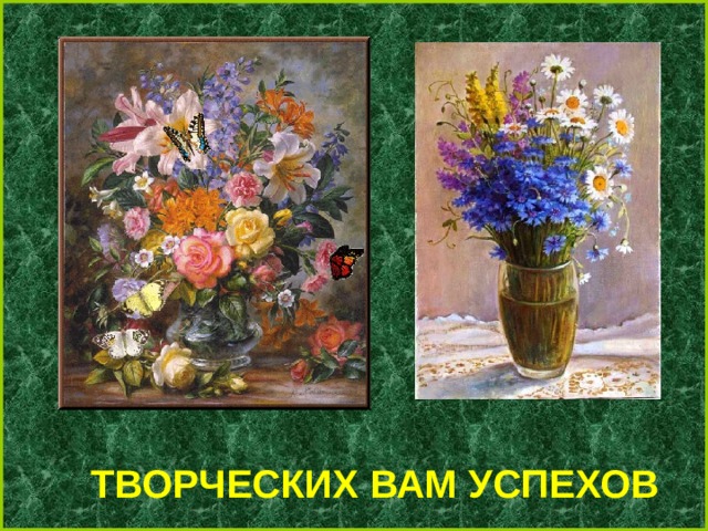 ТВОРЧЕСКИХ ВАМ УСПЕХОВ 