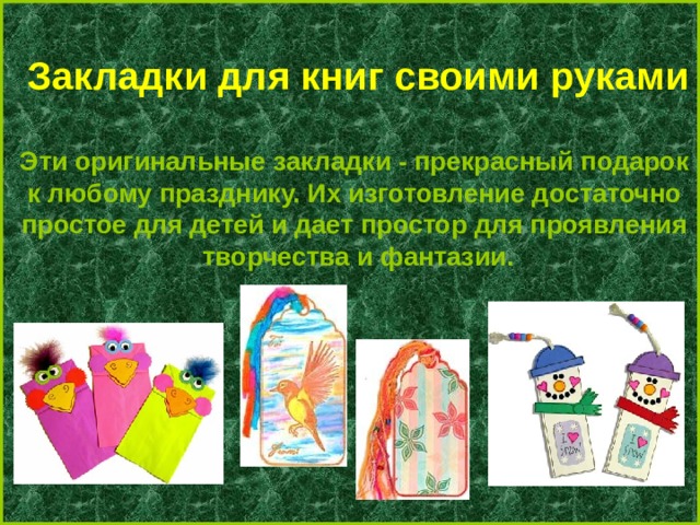 Закладки для книг своими руками  Эти оригинальные закладки - прекрасный подарок к любому празднику. Их изготовление достаточно простое для детей и дает простор для проявления творчества и фантазии. 