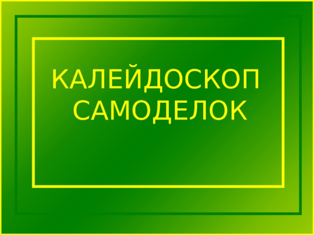 КАЛЕЙДОСКОП САМОДЕЛОК 