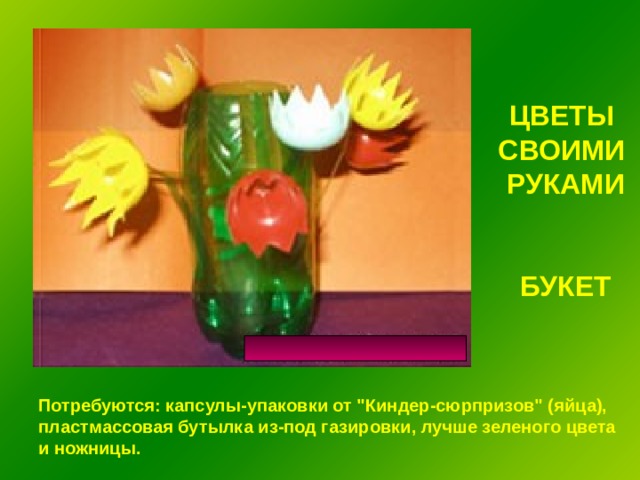 ЦВЕТЫ СВОИМИ РУКАМИ   БУКЕТ Потребуются: капсулы-упаковки от 
