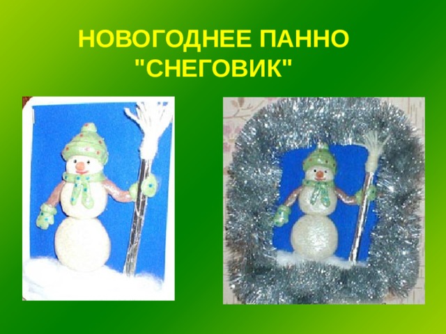 НОВОГОДНЕЕ ПАННО 