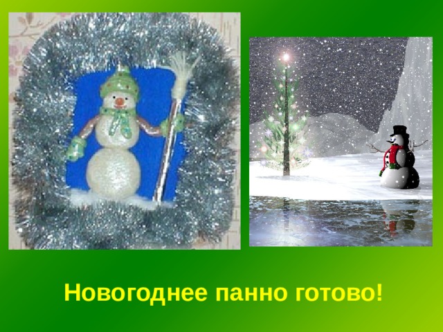 Новогоднее панно готово! 