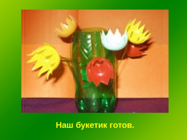 Наш букетик готов. 