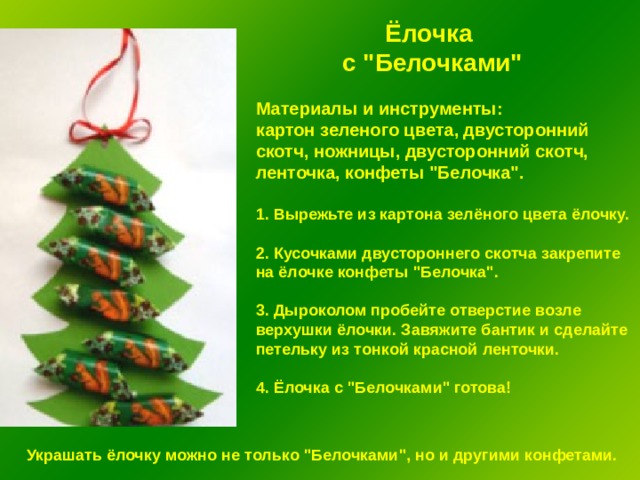 Ёлочка с 