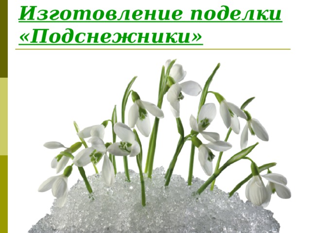 Изготовление поделки «Подснежники» 