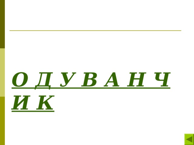 О Д У В А Н Ч И К 