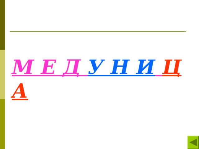 М Е Д У Н И  Ц А 