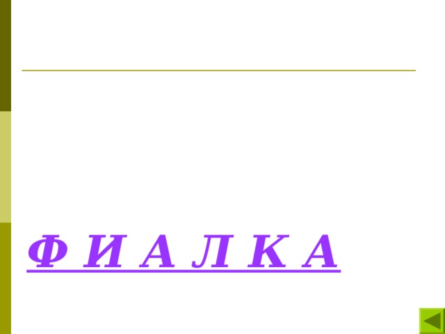 Ф И А Л К А 