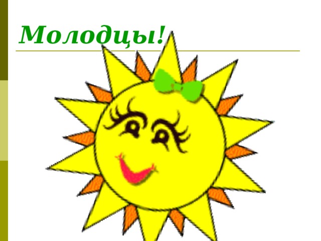 Молодцы! 