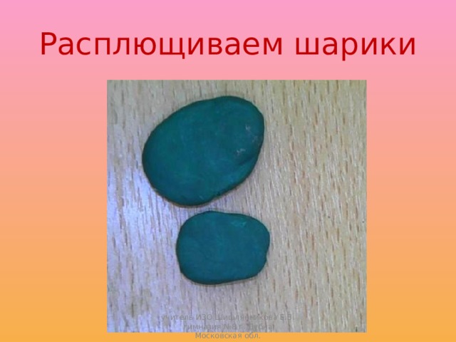 Расплющиваем шарики учитель ИЗО Шишлянникова Е.В. гимназия №8 г. Дубна Московская обл. 