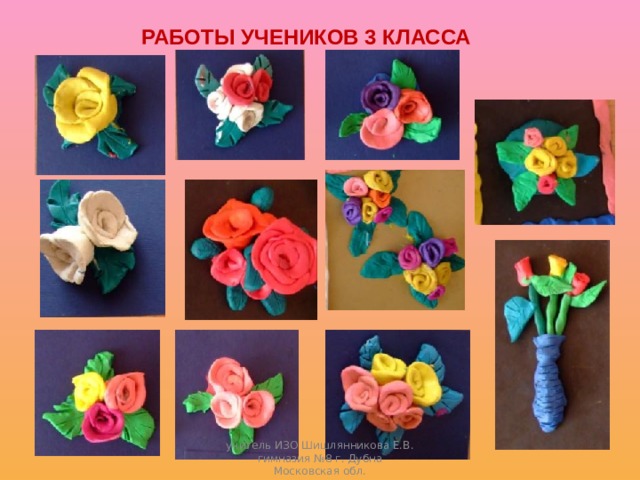 РАБОТЫ УЧЕНИКОВ 3 КЛАССА учитель ИЗО Шишлянникова Е.В. гимназия №8 г. Дубна Московская обл. 