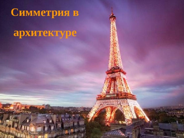 Симметрия в архитектуре 