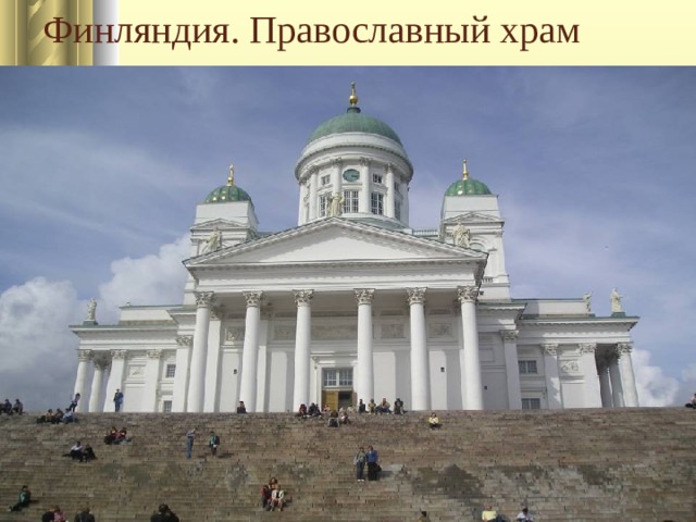 Финляндия. Православный храм 