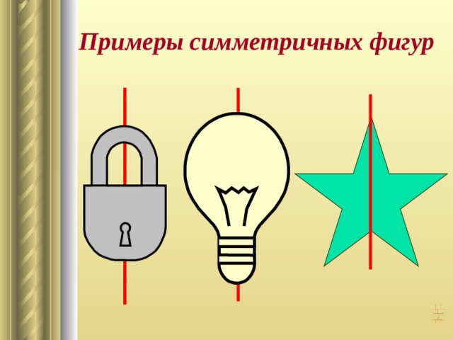 Примеры симметричных фигур 
