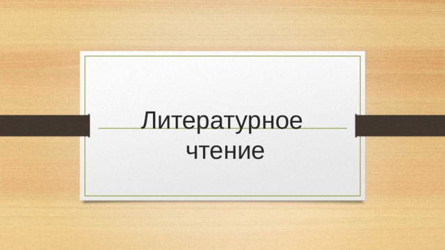 Литературное  чтение 