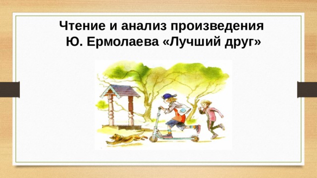 Чтение и анализ произведения Ю. Ермолаева «Лучший друг» 