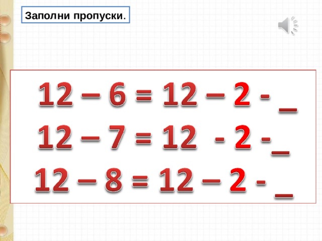 Заполни пропуски . 