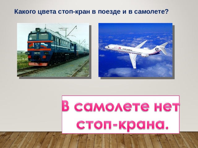 Какого цвета стоп-кран в поезде и в самолете? 