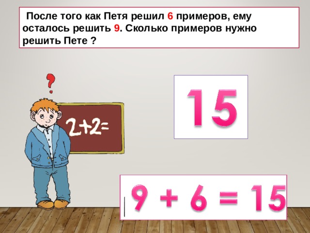  После того как Петя решил 6 примеров, ему осталось решить 9 . Сколько примеров нужно решить Пете ? 