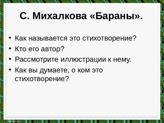  С. Михалкова «Бараны». Как называется это стихотворение? Кто его автор? Рассмотрите иллюстрации к нему. Как вы думаете, о ком это стихотворение? 