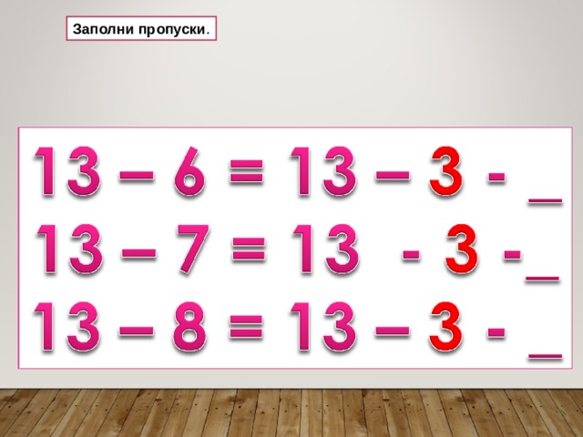 Заполни пропуски . 