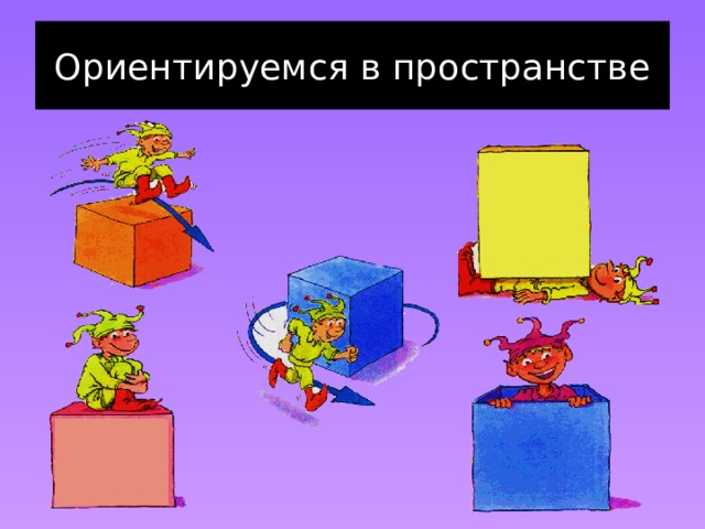 Ориентируемся в пространстве 