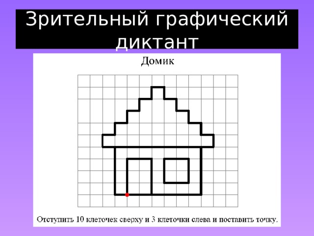 Зрительный графический диктант 