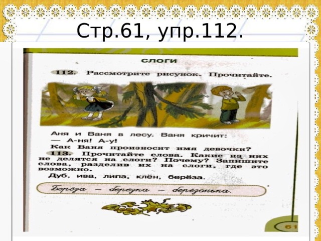 Стр.61, упр.112. 
