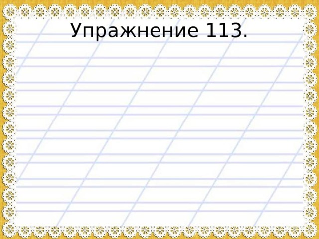 Упражнение 113. 