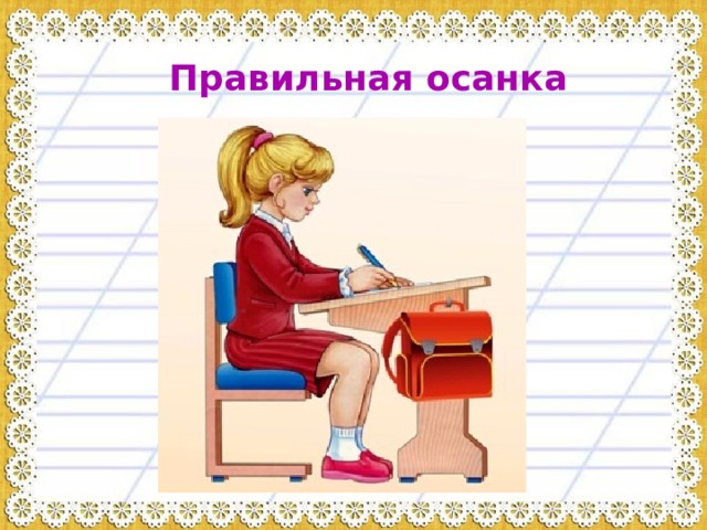 Правильная осанка 